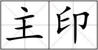 主印