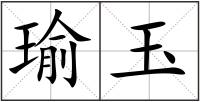 瑜玉