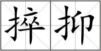 捽抑