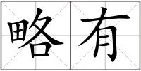 略有