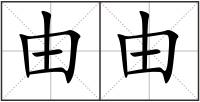 由由