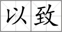 以致