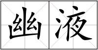 幽液