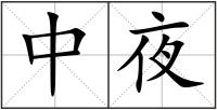 中夜