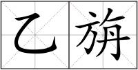 乙旃