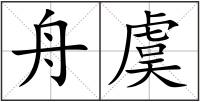 舟虞