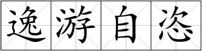 逸游自恣