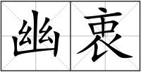 幽衷
