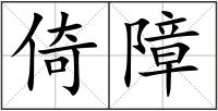 倚障