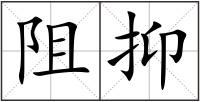 阻抑