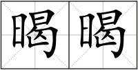 暍暍