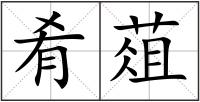 肴葅