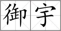 御宇