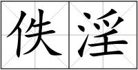 佚淫