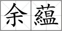 余藴