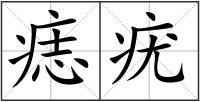 痣疣