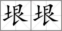 垠垠