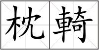 枕輢