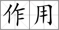 作用
