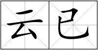 云已