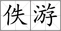 佚游