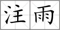 注雨