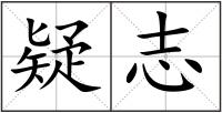 疑志