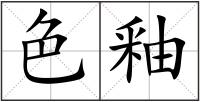 色釉