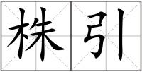 株引