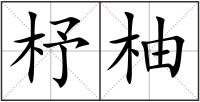 杼柚
