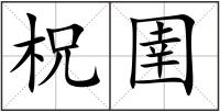 柷圉