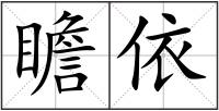 瞻依