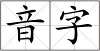 音字