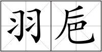羽巵
