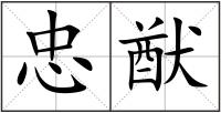忠猷