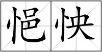 悒怏