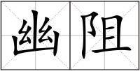 幽阻