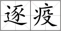 逐疫