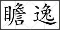 瞻逸