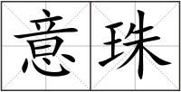 意珠