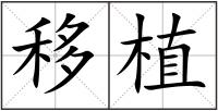 移植