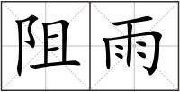阻雨