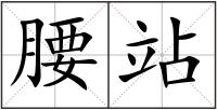 腰站