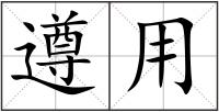 遵用