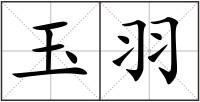 玉羽