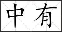 中有
