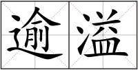 逾溢