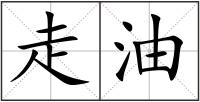 走油