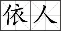 依人