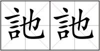 訑訑